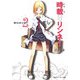時載りリンネ!〈2〉時のゆりかご(角川スニーカー文庫) [文庫]