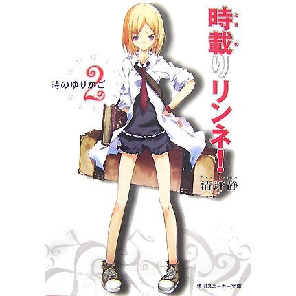 時載りリンネ!〈2〉時のゆりかご(角川スニーカー文庫) [文庫]
