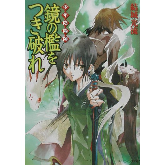鏡の檻をつき破れ―少年陰陽師(角川ビーンズ文庫) [文庫]