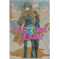 ヨドバシ.com - いつかマのつく夕暮れに!(角川ビーンズ文庫) [文庫