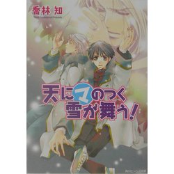 ヨドバシ Com 天にマのつく雪が舞う 角川ビーンズ文庫 文庫 通販 全品無料配達