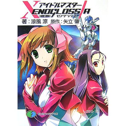 アイドルマスター XENOGLOSSIA 絆(富士見ファンタジア文庫) [文庫]