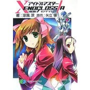 アイドルマスター XENOGLOSSIA 絆(富士見ファンタジア文庫) [文庫]