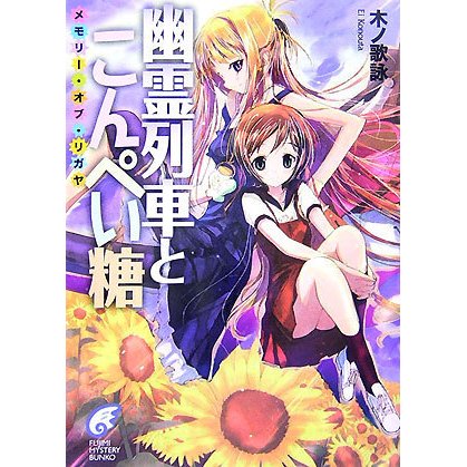 幽霊列車とこんぺい糖―メモリー・オブ・リガヤ(富士見ミステリー文庫) [文庫]