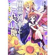 幽霊列車とこんぺい糖―メモリー・オブ・リガヤ(富士見ミステリー文庫) [文庫]
