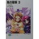 風の聖痕(スティグマ)〈3〉月下の告白(富士見ファンタジア文庫) [文庫]