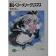 踊るベリー・メリー・クリスマス―フルメタル・パニック!(富士見ファンタジア文庫) [文庫]