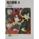風の聖痕(スティグマ)〈4〉瑠璃色の残影(富士見ファンタジア文庫) [文庫]