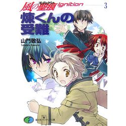 煉くんの受難―風の聖痕Ignition〈3〉(富士見ファンタジア文庫) [文庫]