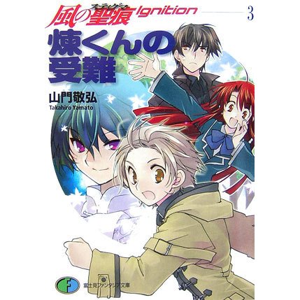 煉くんの受難―風の聖痕Ignition〈3〉(富士見ファンタジア文庫) [文庫]