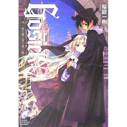 GOSICK〈5〉ゴシック・ベルゼブブの頭蓋(富士見ミステリー文庫) [文庫]