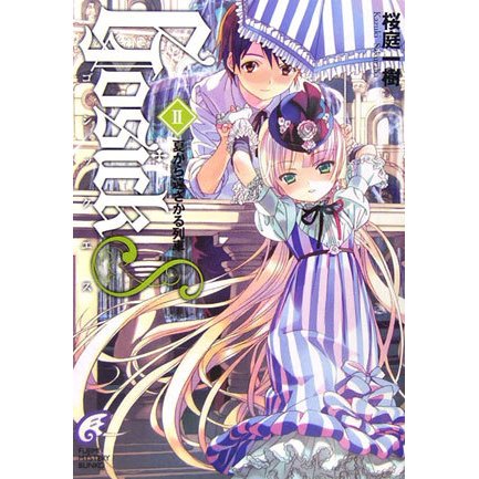 GOSICKs〈2〉ゴシックエス・夏から遠ざかる列車(富士見ミステリー文庫) [文庫]