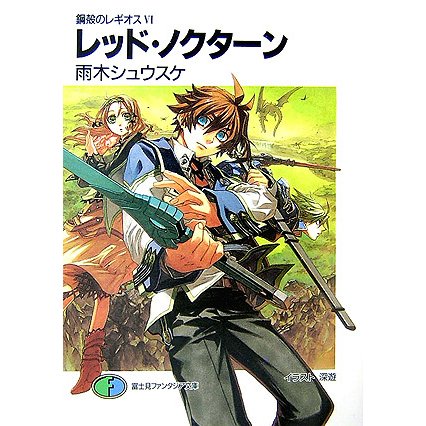 レッド・ノクターン―鋼殻のレギオス〈6〉(富士見ファンタジア文庫) [文庫]