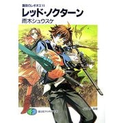 レッド・ノクターン―鋼殻のレギオス〈6〉(富士見ファンタジア文庫) [文庫]