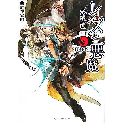 レンズと悪魔〈1〉魔神覚醒(角川スニーカー文庫) [文庫]