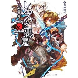 レンズと悪魔〈2〉魔神跳梁(角川スニーカー文庫) [文庫]