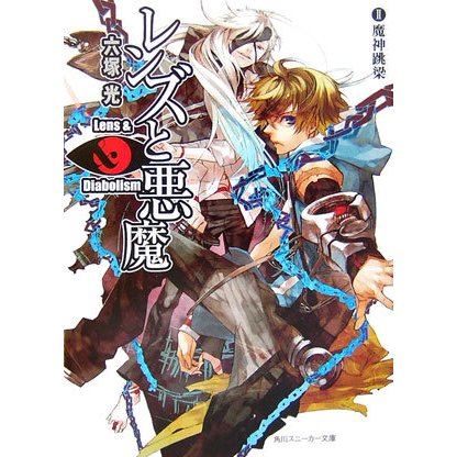 レンズと悪魔〈2〉魔神跳梁(角川スニーカー文庫) [文庫]
