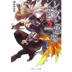 レンズと悪魔〈3〉魔神攘戮(角川スニーカー文庫) [文庫]