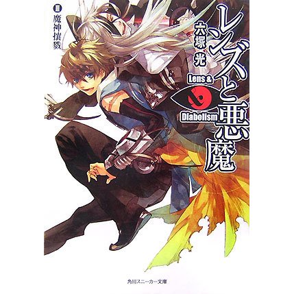 レンズと悪魔〈3〉魔神攘戮(角川スニーカー文庫) [文庫]