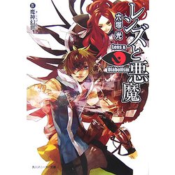 ヨドバシ Com レンズと悪魔 4 魔神幻世 角川スニーカー文庫 文庫 通販 全品無料配達 ヨドバシ Com レンズと悪魔 4 魔神幻世 角川スニーカー文庫 文庫 通販 全品無料配達