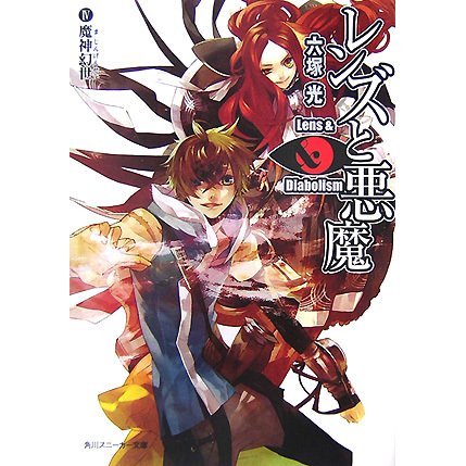 レンズと悪魔〈4〉魔神幻世(角川スニーカー文庫) [文庫]