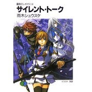 サイレント・トーク―鋼殻のレギオス〈2〉(富士見ファンタジア文庫) [文庫]