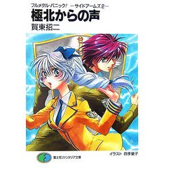 極北からの声―フルメタル・パニック!サイドアームズ〈2〉(富士見ファンタジア文庫) [文庫]