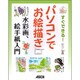すぐできる!パソコンでお絵描き 水彩画、絵手紙入門 [単行本]