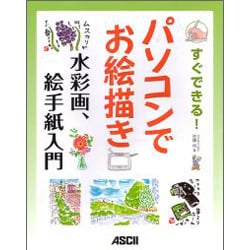 すぐできる!パソコンでお絵描き 水彩画、絵手紙入門 [単行本]