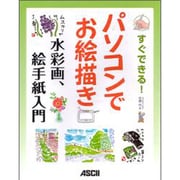 すぐできる!パソコンでお絵描き 水彩画、絵手紙入門 [単行本]