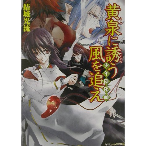 黄泉に誘う風を追え―少年陰陽師(角川ビーンズ文庫) [文庫]