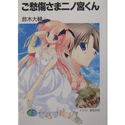 ヨドバシ Com ご愁傷さま二ノ宮くん 富士見ファンタジア文庫 文庫 通販 全品無料配達