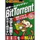 世界一わかりやすいBitTorrent－文字や画面が大きく見やすい!（メディアボーイMOOK ビギナーズPC） [ムックその他]
