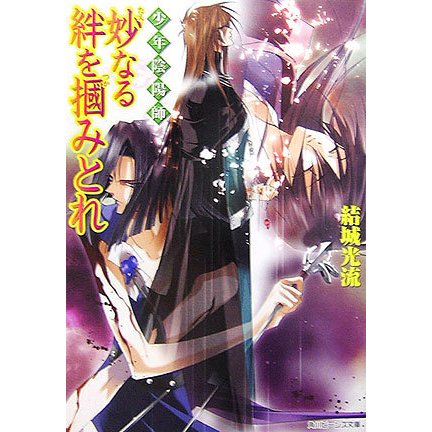 妙なる絆を掴みとれ―少年陰陽師(角川ビーンズ文庫) [文庫]