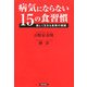 病気にならない15の食習慣―楽しく生きる長寿の秘訣 [単行本]