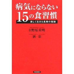 病気にならない15の食習慣―楽しく生きる長寿の秘訣 [単行本]