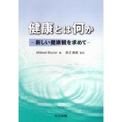 健康とは何か―新しい健康観を求めて― [単行本]