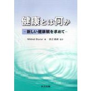 健康とは何か―新しい健康観を求めて― [単行本]