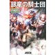 銀竜の騎士団―ドラゴンと黄金の瞳(ダンジョンズ&ドラゴンズスーパーファンタジーシリーズ) [単行本]