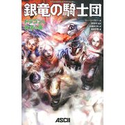 銀竜の騎士団―ドラゴンと黄金の瞳(ダンジョンズ&ドラゴンズスーパーファンタジーシリーズ) [単行本]
