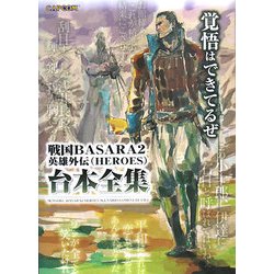 戦国BASARA2英雄外伝(HEROES)台本全集(カプコンオフィシャルブックス) [単行本]