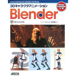 3Dキャラクタアニメーション Blender [単行本]