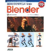 3Dキャラクタアニメーション Blender [単行本]