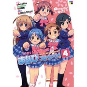 がくえんゆーとぴあまなびストレート！（４）(電撃コミックス) [コミック]