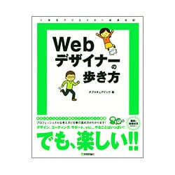 Webデザイナーの歩き方―1年生クリエイター成長日記 [単行本]