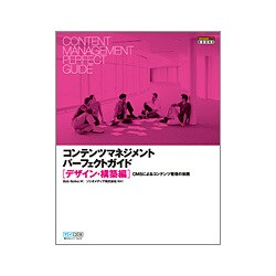 コンテンツマネジメントパーフェクトガイド デザイン・構築編―CMSによるコンテンツ管理の実践(DESIGN IT!BOOKS) [単行本]