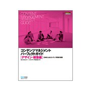 コンテンツマネジメントパーフェクトガイド デザイン・構築編―CMSによるコンテンツ管理の実践(DESIGN IT!BOOKS) [単行本]