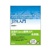 Seasar2とHibernateで学ぶデータベースアクセスJPA入門 [単行本]