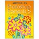 一週間でマスターするPhotoshop Elements 6 for Windows [単行本]