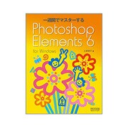 一週間でマスターするPhotoshop Elements 6 for Windows [単行本]